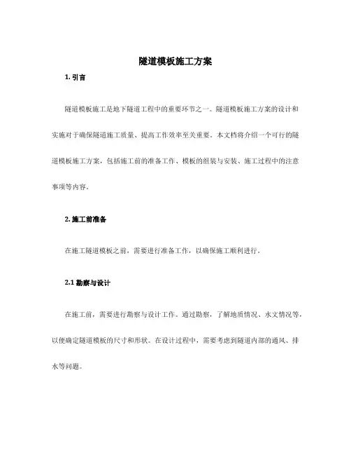 隧道模板施工方案