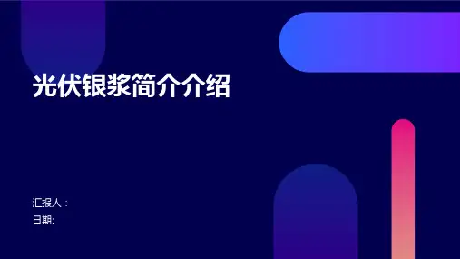 光伏银浆简介介绍