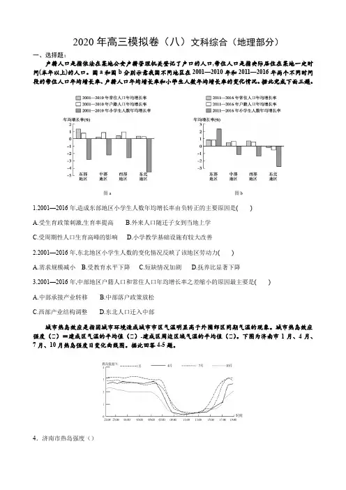 2020届高三模拟卷(八)文综地理试题