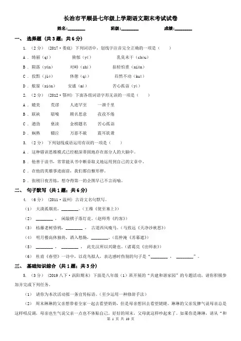 长治市平顺县七年级上学期语文期末考试试卷