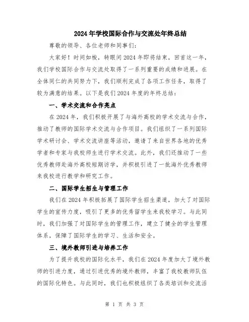 2024年学校国际合作与交流处年终总结