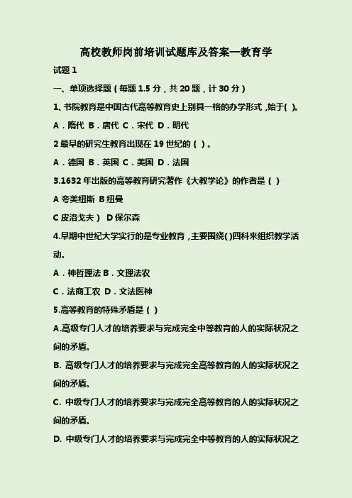 高校教师岗前培训试题库及答案--教育学