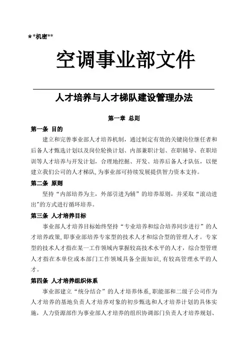 公司人才培养和梯队建设管理办法