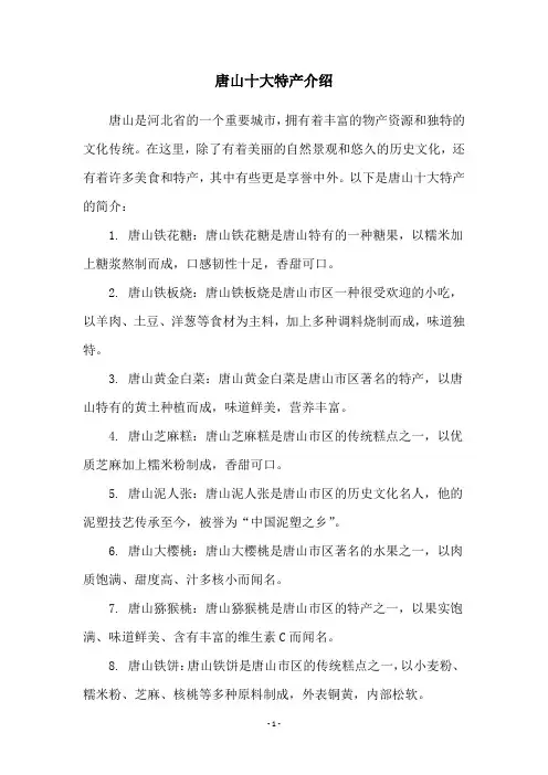 唐山十大特产介绍