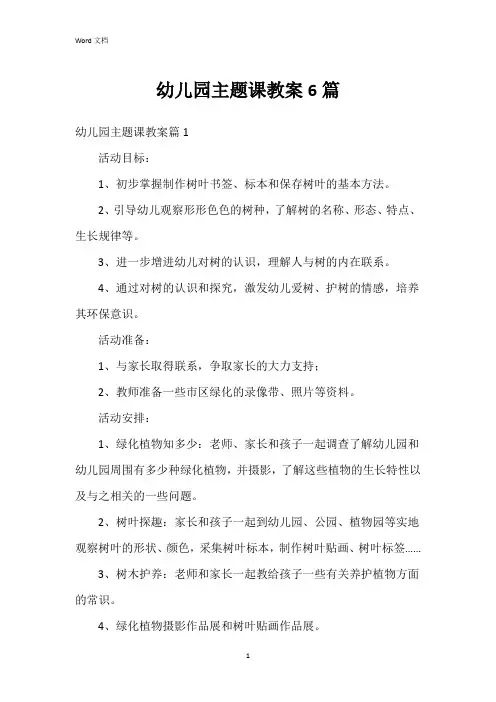 幼儿园主题课教案6篇