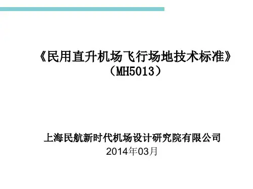 直升机场标准MH5013-2014