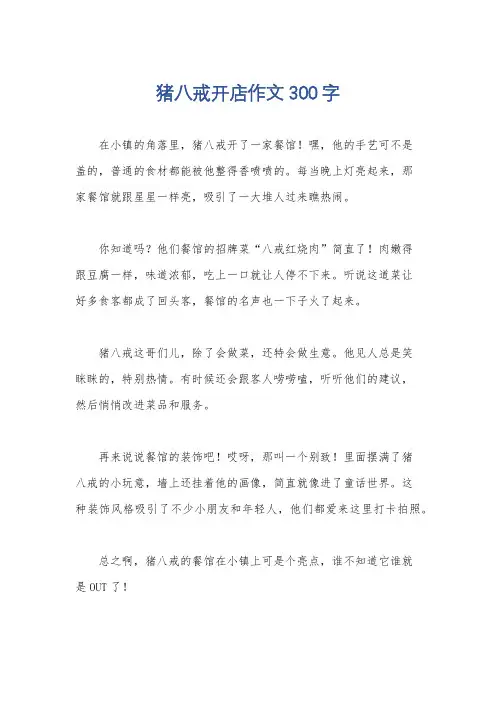 猪八戒开店作文300字
