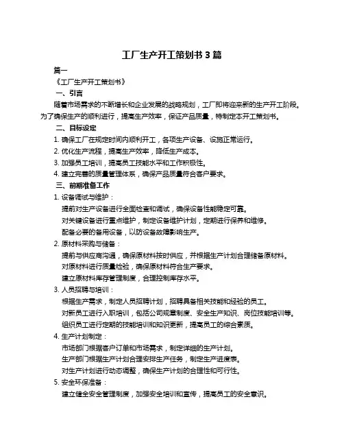 工厂生产开工策划书3篇
