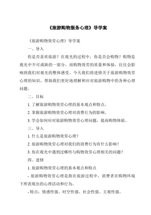 《旅游购物服务心理导学案-旅游心理学》