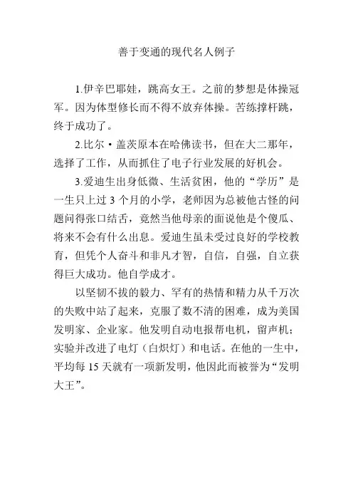 善于变通的现代名人例子