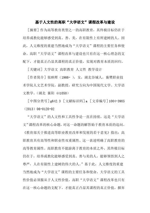 基于人文性的高职“大学语文”课程改革与建设