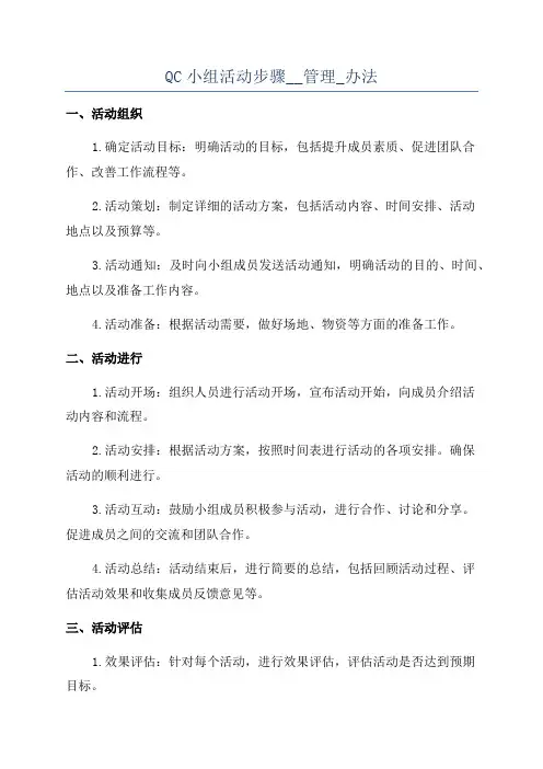 QC小组活动步骤__管理_办法