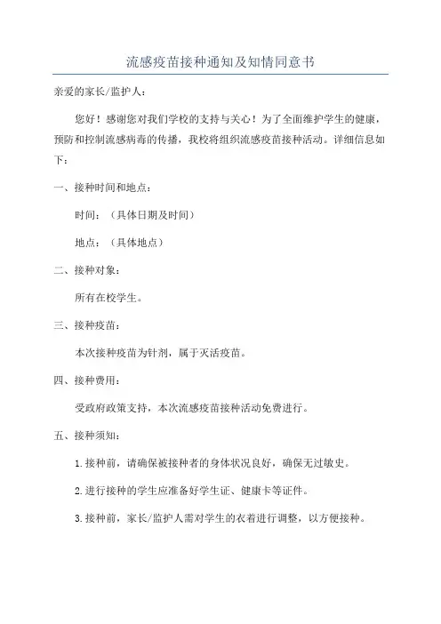 流感疫苗接种通知及知情同意书