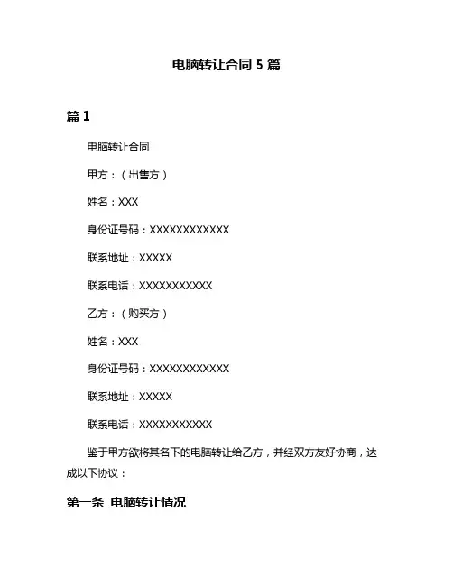 电脑转让合同5篇