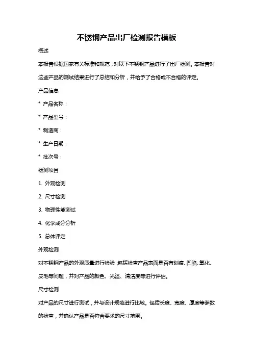 不锈钢产品出厂检测报告模板