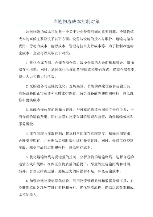 冷链物流成本控制对策