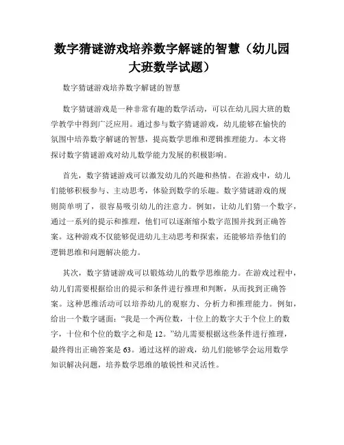 数字猜谜游戏培养数字解谜的智慧(幼儿园大班数学试题)