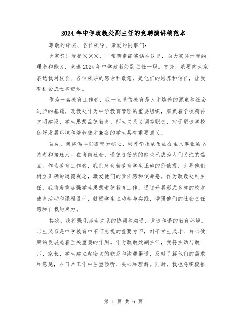 2024年中学政教处副主任的竞聘演讲稿范本(三篇)