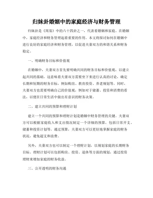 归妹卦婚姻中的家庭经济与财务管理