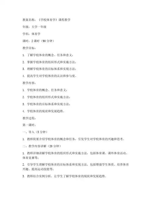 大学学校体育学教案