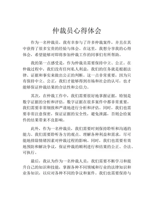 仲裁员心得体会