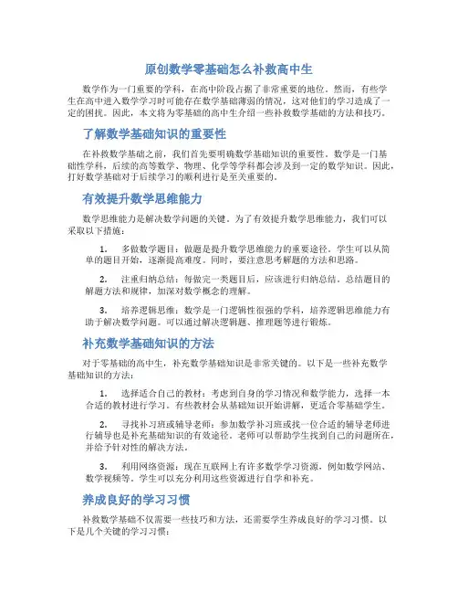 原创数学零基础怎么补救高中生