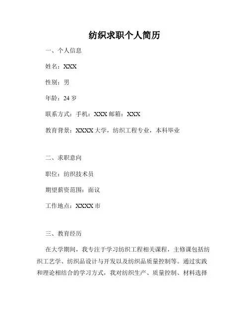 纺织求职个人简历