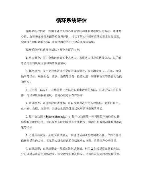 循环系统评估