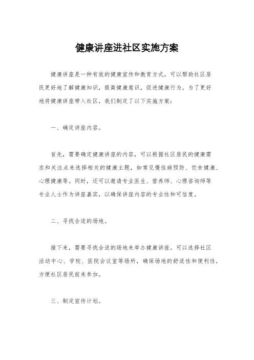 健康讲座进社区实施方案