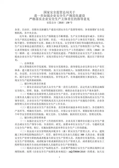 进一步加强企业安全生产规范化建设严格落实企业安全生产主体责任的指导意见