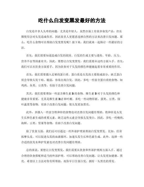 吃什么白发变黑发最好的方法
