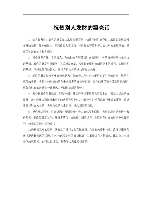 祝贺别人发财的漂亮话