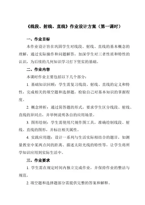 《6.1线段、射线、直线》作业设计方案-初中数学苏科版12七年级上册
