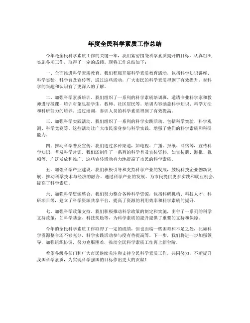 年度全民科学素质工作总结