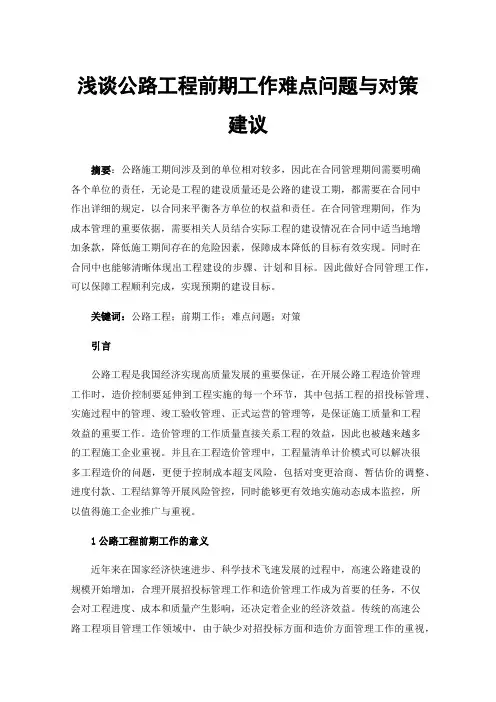 浅谈公路工程前期工作难点问题与对策建议
