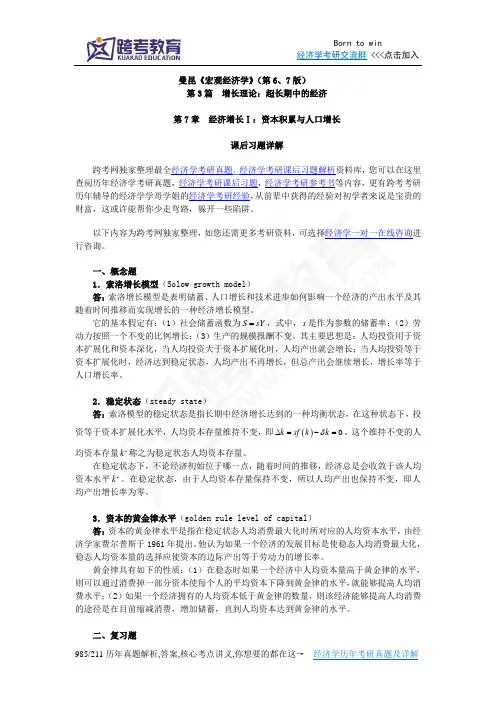曼昆《宏观经济学》(第6、7版)课后习题详解(第7章  经济增长Ⅰ：资本积累与人口增长)