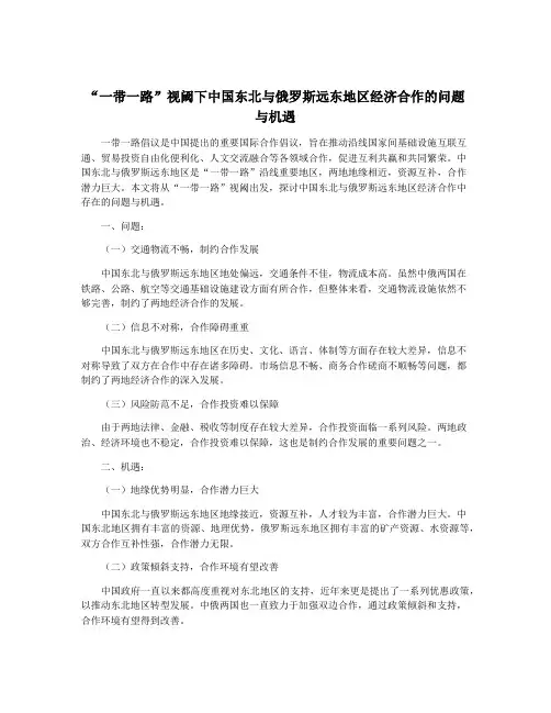“一带一路”视阈下中国东北与俄罗斯远东地区经济合作的问题与机遇