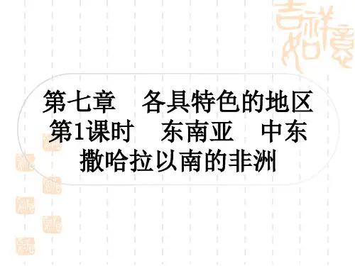 星球版中考地理复习 教材系统复习 七下第七章 各具特色的地区 第1课时东南亚 中东 撒哈拉以南的非洲