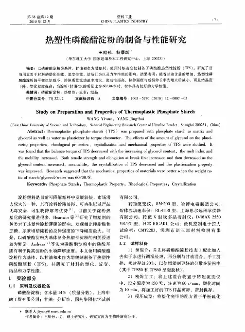 热塑性磷酸酯淀粉的制备与性能研究