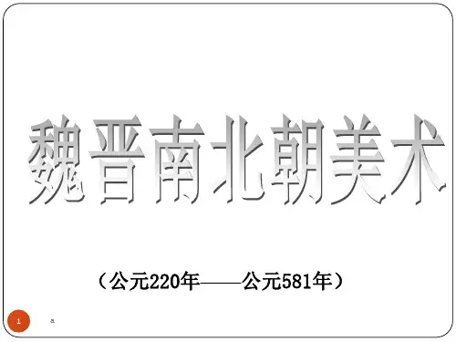 魏晋南北朝绘画及理论