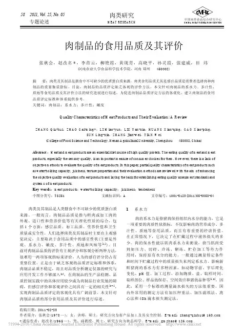 肉制品的食用品质及其评价_张秋会