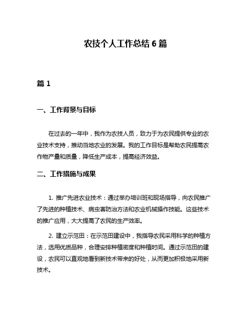 农技个人工作总结6篇