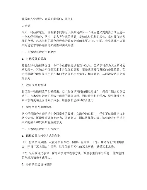 艺术学科融合演讲稿范文