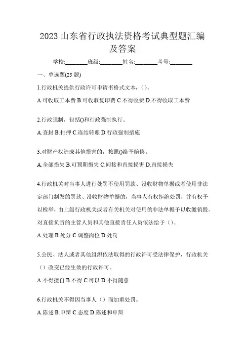 2023山东省行政执法资格考试典型题汇编及答案