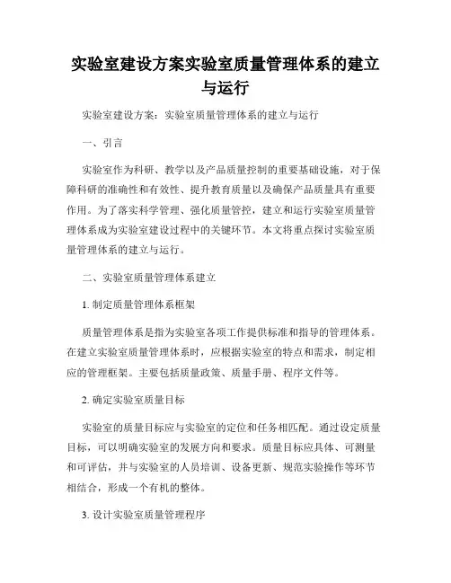 实验室建设方案实验室质量管理体系的建立与运行