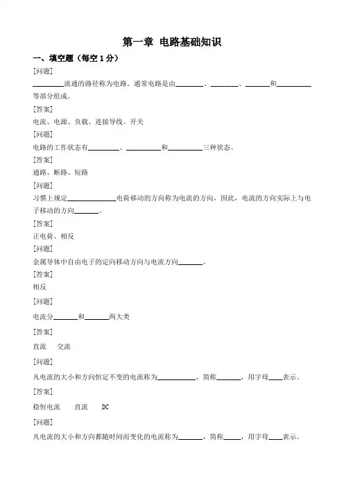 电工基础第1章电工题库打印