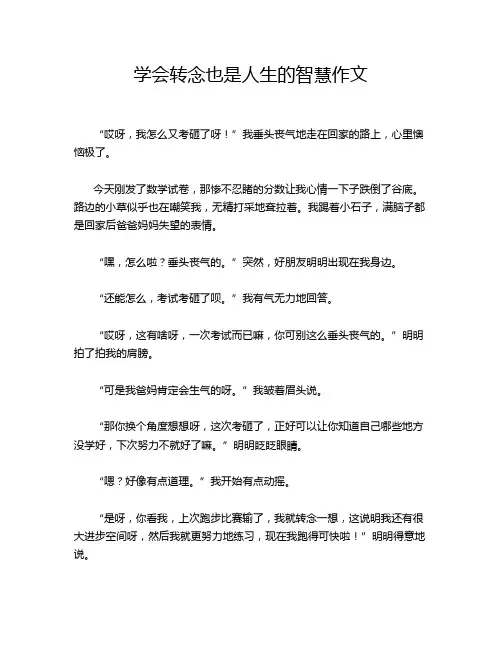 学会转念也是人生的智慧作文