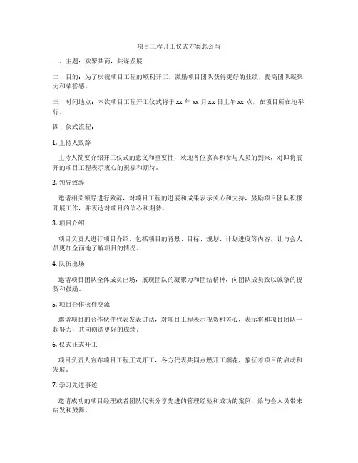 项目工程开工仪式方案怎么写