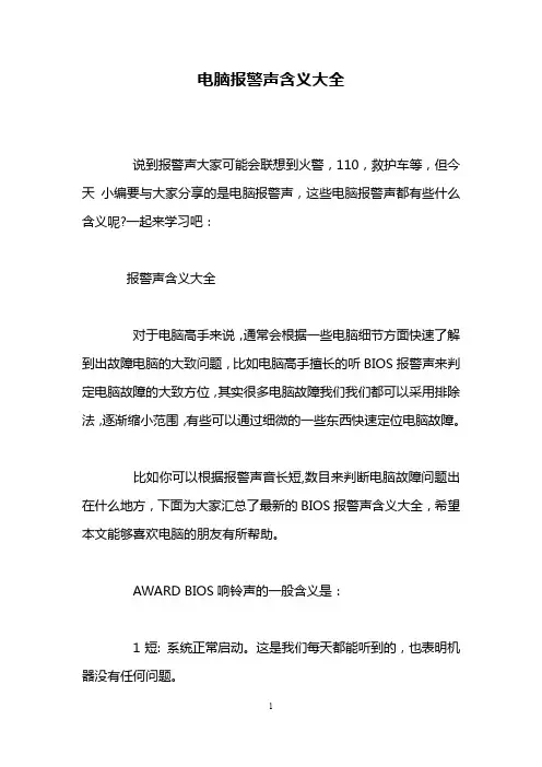 电脑报警声含义大全