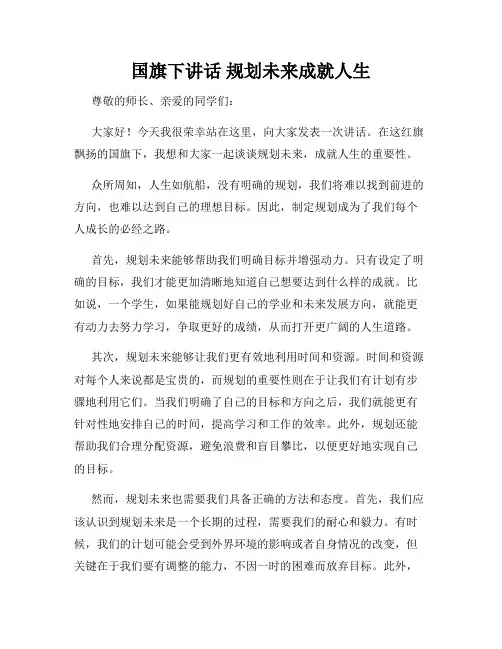 国旗下讲话 规划未来成就人生